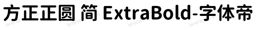 方正正圆 简 ExtraBold字体转换